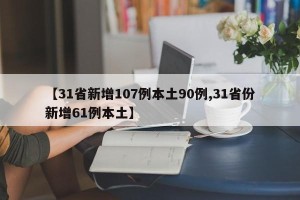 【31省新增107例本土90例,31省份新增61例本土】