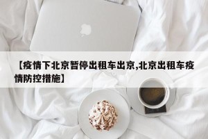 【疫情下北京暂停出租车出京,北京出租车疫情防控措施】