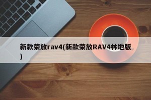 新款荣放rav4(新款荣放RAV4林地版)