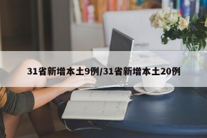 31省新增本土9例/31省新增本土20例