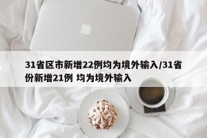 31省区市新增22例均为境外输入/31省份新增21例 均为境外输入
