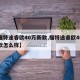 【福特途睿欧40万新款,福特途睿欧40万新款怎么样】