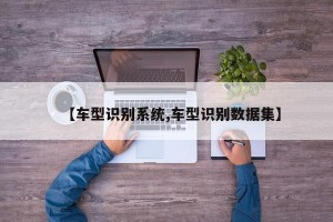 【车型识别系统,车型识别数据集】