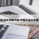 中国石油大学哪个好/中国石油大学哪家好