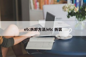 etc拆卸方法/etc 拆装
