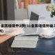 31省新增境外2例(31省新增境外输入15例)