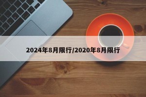 2024年8月限行/2020年8月限行