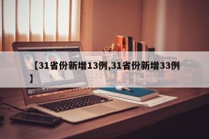 【31省份新增13例,31省份新增33例】
