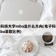 电子科技大学mba选什么方向(电子科技大学mba录取比例)