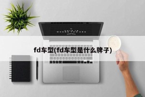 fd车型(fd车型是什么牌子)