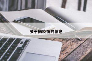 关于揭疫情的信息