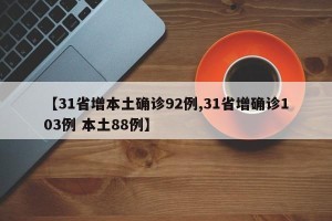 【31省增本土确诊92例,31省增确诊103例 本土88例】
