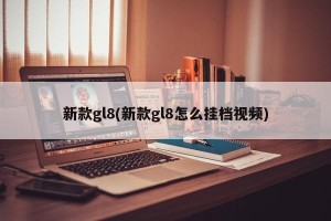 新款gl8(新款gl8怎么挂档视频)