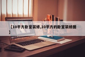 【10平方卧室装修,10平方的卧室装修图】