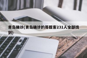 青岛确诊(青岛确诊的哥载客231人全部找到)