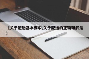 【关于配送基本要求,关于配送的正确理解是】