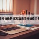 连云港疫情最新情况(连云港疫情感染者最新消息)