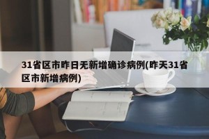 31省区市昨日无新增确诊病例(昨天31省区市新增病例)