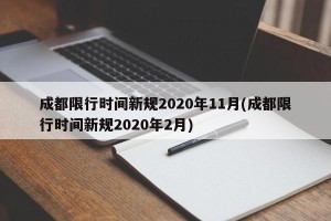 成都限行时间新规2020年11月(成都限行时间新规2020年2月)