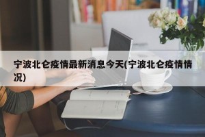 宁波北仑疫情最新消息今天(宁波北仑疫情情况)