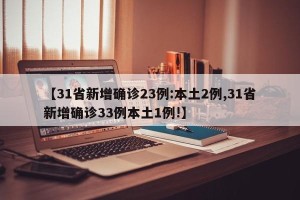 【31省新增确诊23例:本土2例,31省新增确诊33例本土1例!】