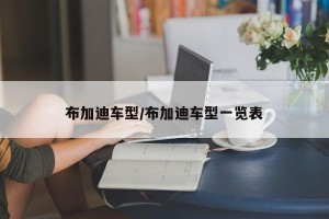 布加迪车型/布加迪车型一览表