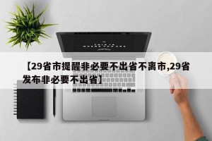 【29省市提醒非必要不出省不离市,29省发布非必要不出省】