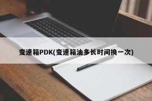 变速箱PDK(变速箱油多长时间换一次)