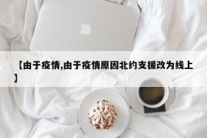 【由于疫情,由于疫情原因北约支援改为线上】