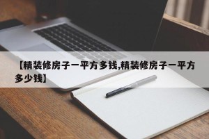 【精装修房子一平方多钱,精装修房子一平方多少钱】