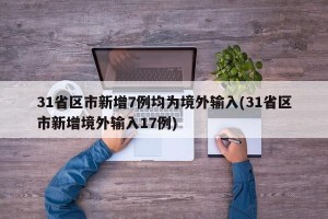 31省区市新增7例均为境外输入(31省区市新增境外输入17例)