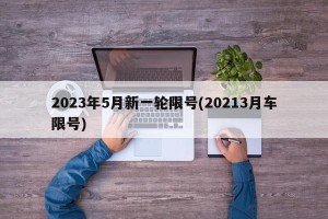2023年5月新一轮限号(20213月车限号)