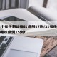 31个省份新增确诊病例17例/31省份新增确诊病例15例t