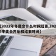 【2022年冬奥会什么时候结束,2022年冬奥会开始和结束时间】
