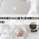 深圳车限行2022春节(深圳限行2021春运)