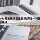 河北一对兄弟确诊曾坐高铁/河北一对兄弟确诊经过路线