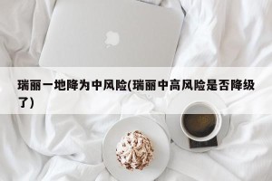 瑞丽一地降为中风险(瑞丽中高风险是否降级了)