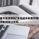 元旦春节能回家吗?多地返乡政策梳理/元旦以后还能回家过年吗