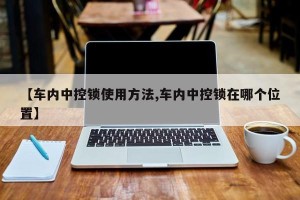 【车内中控锁使用方法,车内中控锁在哪个位置】