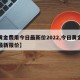 【黄金费用今日最新价2022,今日黄金费用最新报价】