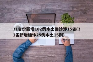 31省份新增102例本土确诊涉15省(31省新增确诊25例本土15例)