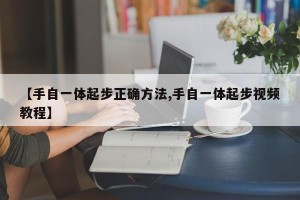 【手自一体起步正确方法,手自一体起步视频教程】