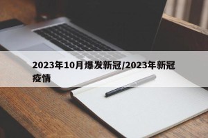 2023年10月爆发新冠/2023年新冠疫情