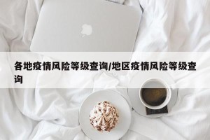 各地疫情风险等级查询/地区疫情风险等级查询