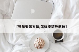 【导航安装方法,怎样安装导航仪】