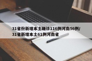 31省份新增本土确诊116例河南56例/31省新增本土61例河南省