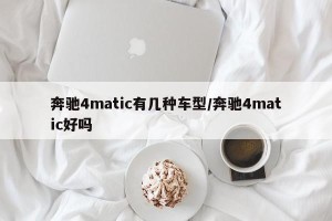 奔驰4matic有几种车型/奔驰4matic好吗