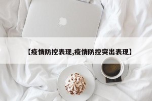 【疫情防控表现,疫情防控突出表现】