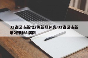 31省区市新增2例新冠肺炎/31省区市新增2例确诊病例