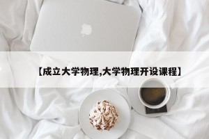【成立大学物理,大学物理开设课程】